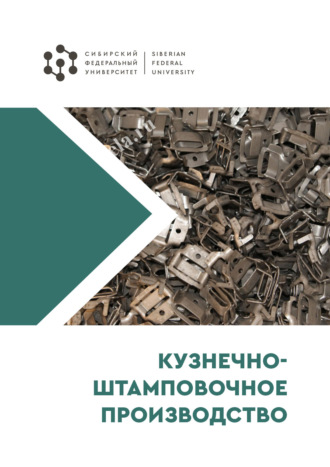 . Кузнечно-штамповочное производство