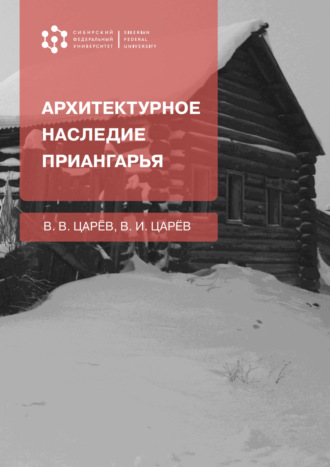 . Архитектурное наследие Приангарья