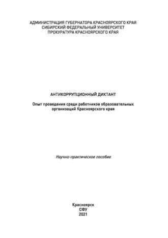 . Антикоррупционный диктант. Опыт проведения среди работников образовательных организаций Красноярского края