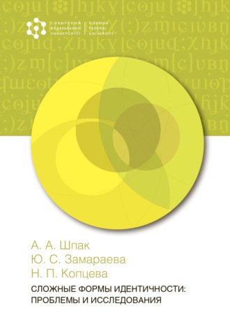 Н. П. Копцева. Сложные формы идентичности: проблемы и исследования