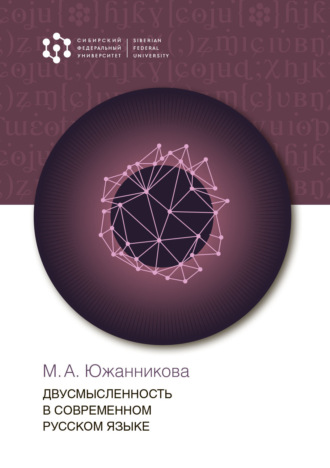 М. А. Южанникова. Двусмысленность в современном русском языке