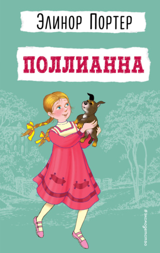 Элинор Портер. Поллианна