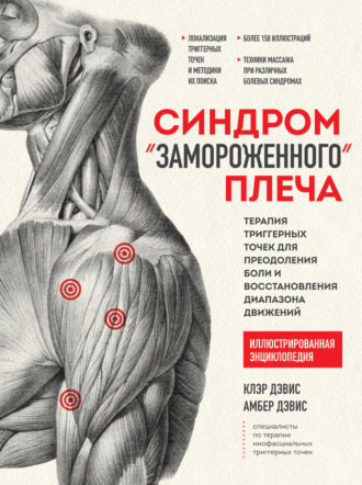 Амбер Дэвис. Синдром «замороженного» плеча. Терапия триггерных точек для преодоления боли и восстановления диапазона движений