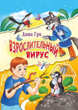 Даша Гри. Взрослительный вирус