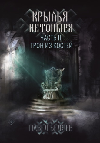 Павел Беляев. Крылья нетопыря. Часть II. Трон из костей
