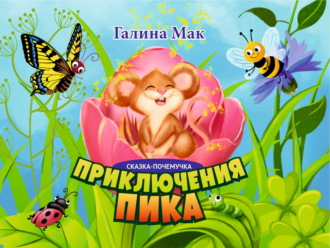 Галина Мак. Приключения Пика