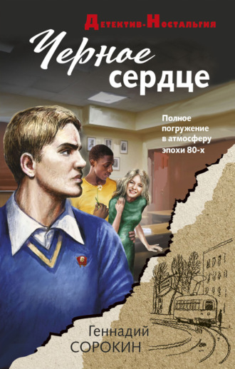 Геннадий Сорокин. Черное сердце