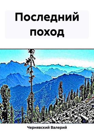 Валерий Чернявский. Последний поход
