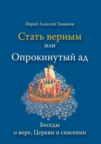 иерей Алексий Тимаков. Стать верным, или Опрокинутый ад