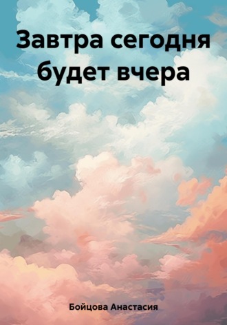 . Завтра сегодня будет вчера