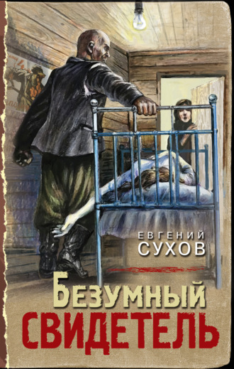. Безумный свидетель