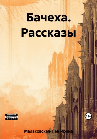 Ирина Малаховская-Пен. Бачеха. Рассказы