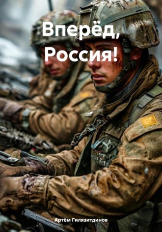 Артём Сергеевич Гилязитдинов. Вперёд, Россия!