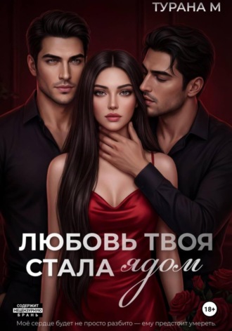 Турана М.. Любовь твоя стала ядом