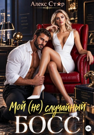 Алекс Стар. Мой (не) случайный босс