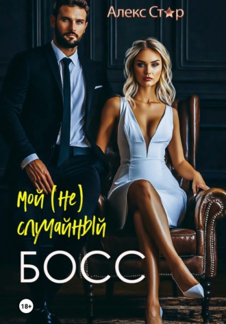 . Мой (не) случайный босс
