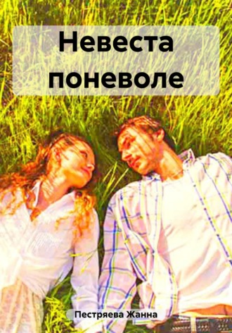 . Невеста поневоле