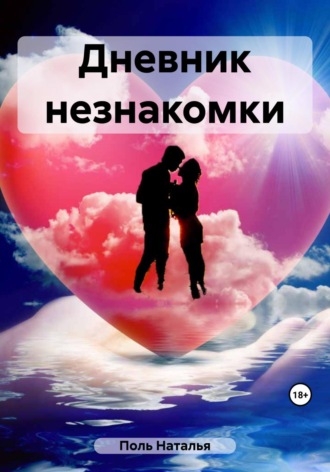 Наталья Поль. Дневник незнакомки
