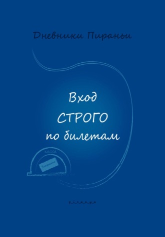 . Вход строго по билетам