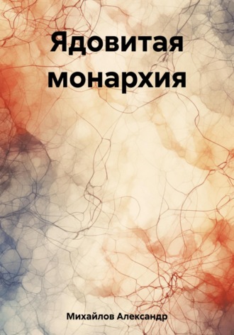 . Ядовитая монархия