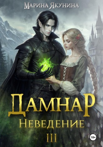 Марина Якунина. Дамнар. Неведение III