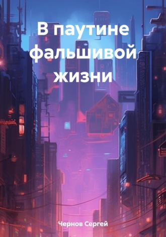 . В паутине фальшивой жизни