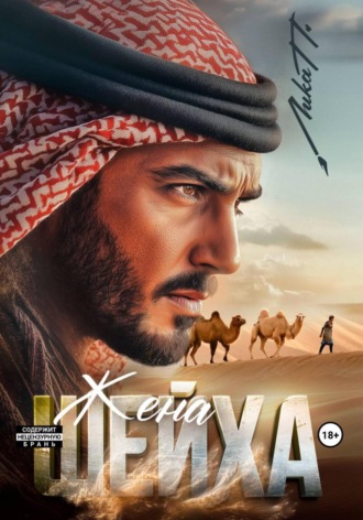 . Жена шейха