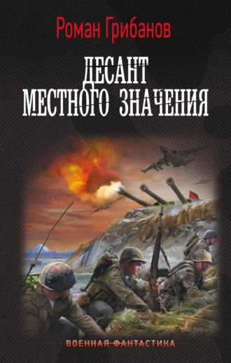 . Десант местного значения