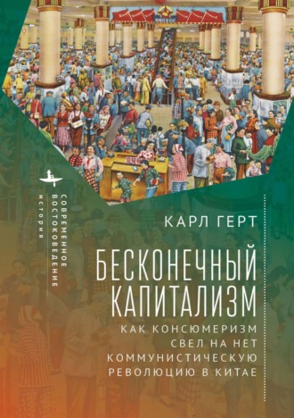 . Бесконечный капитализм. Как консюмеризм свел на нет коммунистическую революцию в Китае