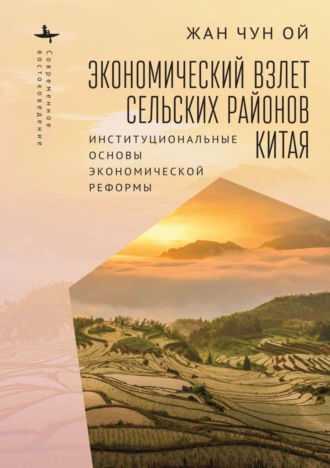 Жан Чун Ой. Экономический взлет сельских районов Китая. Институциональные основы экономической реформы