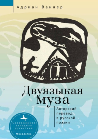 Адриан Ваннер. Двуязыкая муза. Авторский перевод в русской поэзии