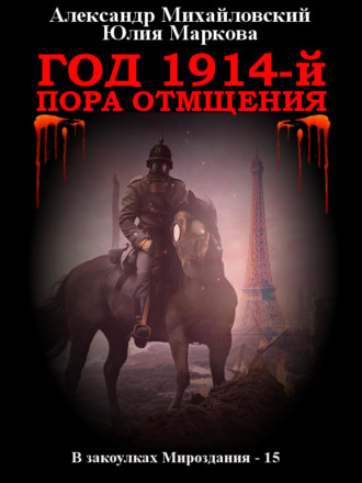 . Год 1914-й. Пора отмщения