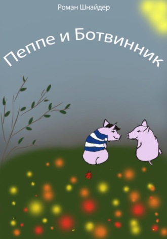 Роман Шнайдер. Пеппе и Ботвинник