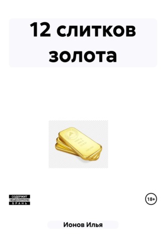 . 12 слитков золота