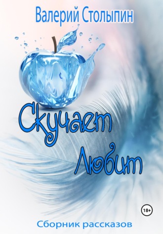 . Скучает. Любит