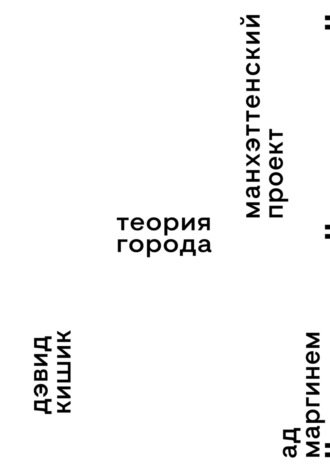 Дэвид Кишик. Манхэттенский проект. Теория города