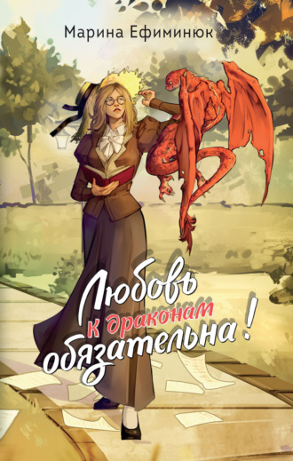 Марина Ефиминюк. Любовь к драконам обязательна!