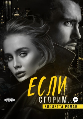 . Если сгорим