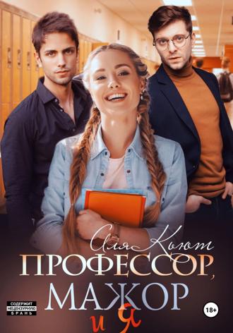 . Профессор, мажор и я
