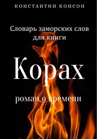 Константин Консон. Словарь заморских слов для книги «Корах»