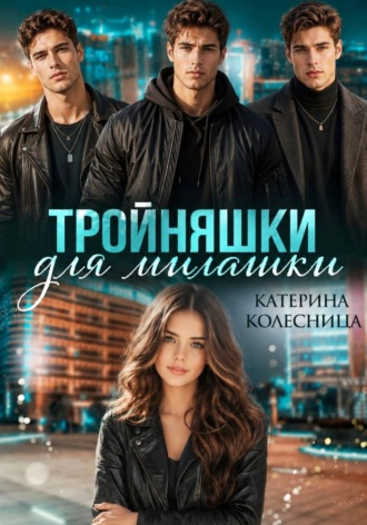 Катерина Колесница. Тройняшки для милашки