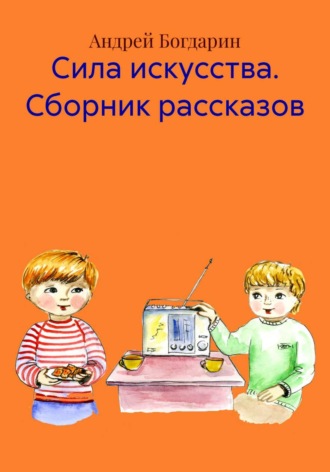 Андрей Богдарин. Сила искусства. Сборник рассказов
