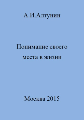 . Понимание своего места в жизни