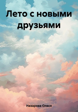 . Лето с новыми друзьями