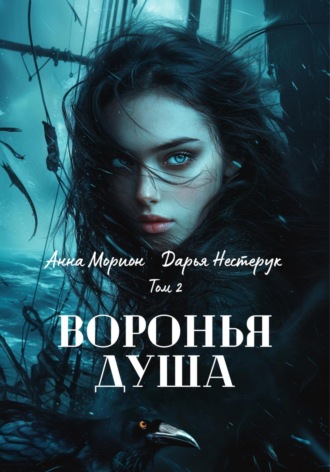 Анна Морион. Воронья душа. Том 2