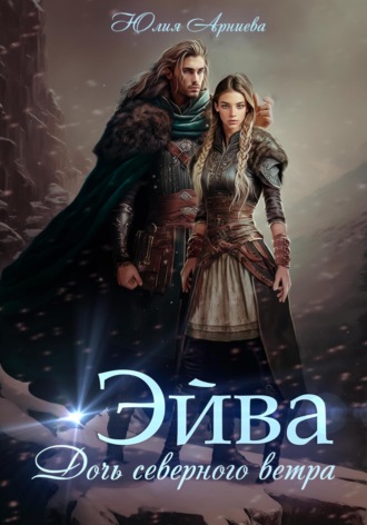 . Эйва. Дочь северного ветра