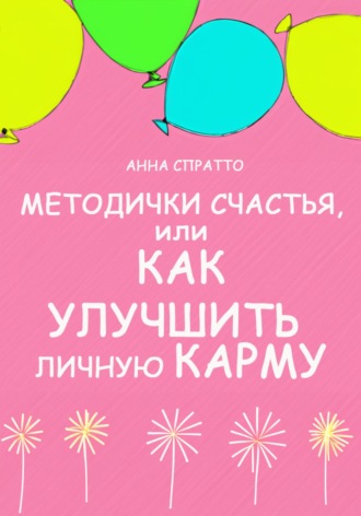 . Методички счастья. Как улучшить личную карму