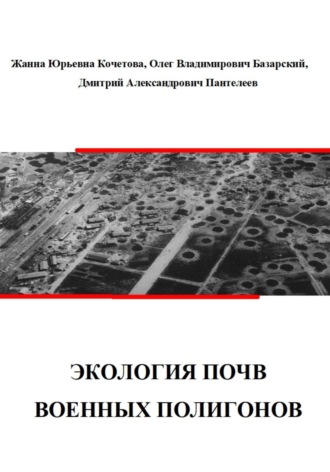 Жанна Юрьевна Кочетова. Экология почв военных полигонов