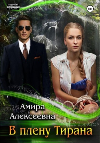 Амира Алексеевна. В плену Тирана