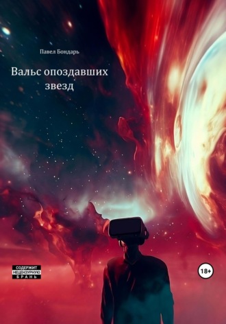 Павел Бондарь. Вальс опоздавших звезд